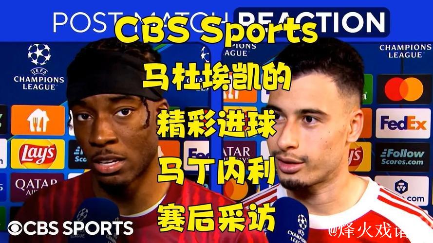 马丁内利：我告诉马杜埃凯他的进球更精彩